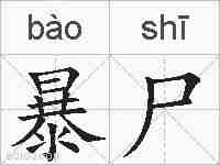 暴尸的拼音