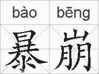 暴崩的拼音