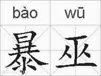 暴巫的拼音