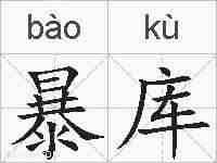暴库的拼音