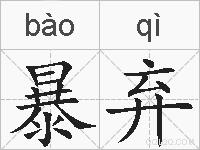 暴弃的拼音