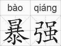 暴强的拼音
