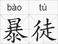 暴徒的拼音