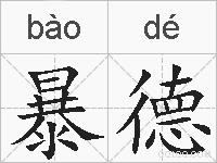 暴德的拼音