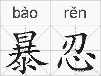 暴忍的拼音