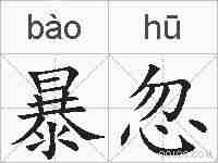 暴忽的拼音