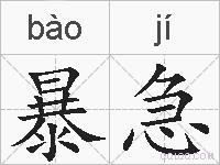 暴急的拼音