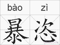 暴恣的拼音