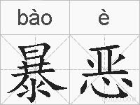 暴恶的拼音