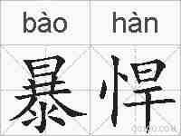 暴悍的拼音