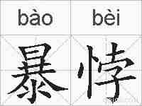 暴悖的拼音