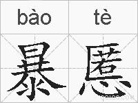 暴慝的拼音