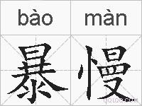 暴慢的拼音