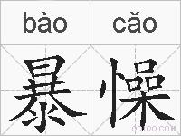 暴懆的拼音