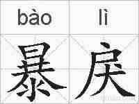暴戾的拼音