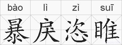 暴戾恣睢的拼音
