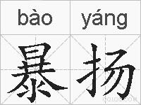 暴扬的拼音