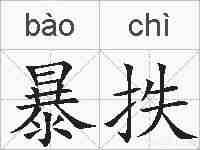 暴抶的拼音