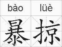 暴掠的拼音