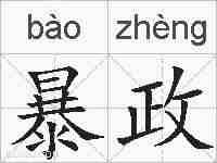 暴政的拼音