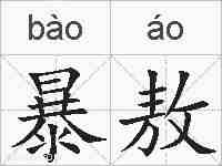 暴敖的拼音