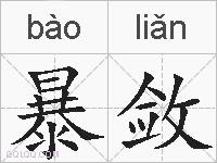 暴敛的拼音