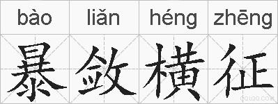 暴敛横征的拼音