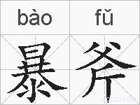 暴斧的拼音