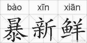 暴新鲜的拼音