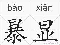 暴显的拼音