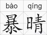 暴晴的拼音