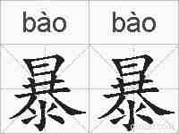 暴暴的拼音