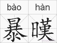 暴暵的拼音