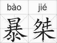 暴桀的拼音