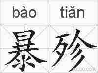 暴殄的拼音