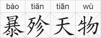 暴殄天物的拼音