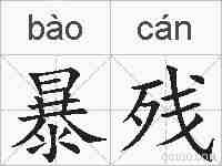 暴残的拼音
