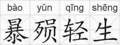 暴殒轻生的拼音