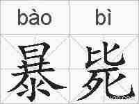 暴毙的拼音
