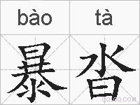 暴沓的拼音