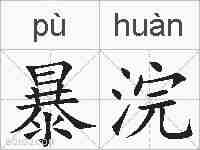 暴浣的拼音