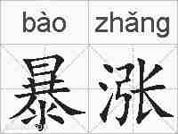 暴涨的拼音