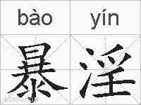 暴淫的拼音