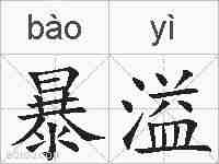 暴溢的拼音