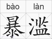 暴滥的拼音