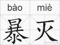 暴灭的拼音