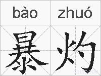 暴灼的拼音