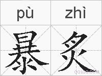 暴炙的拼音