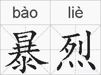 暴烈的拼音