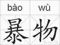 暴物的拼音